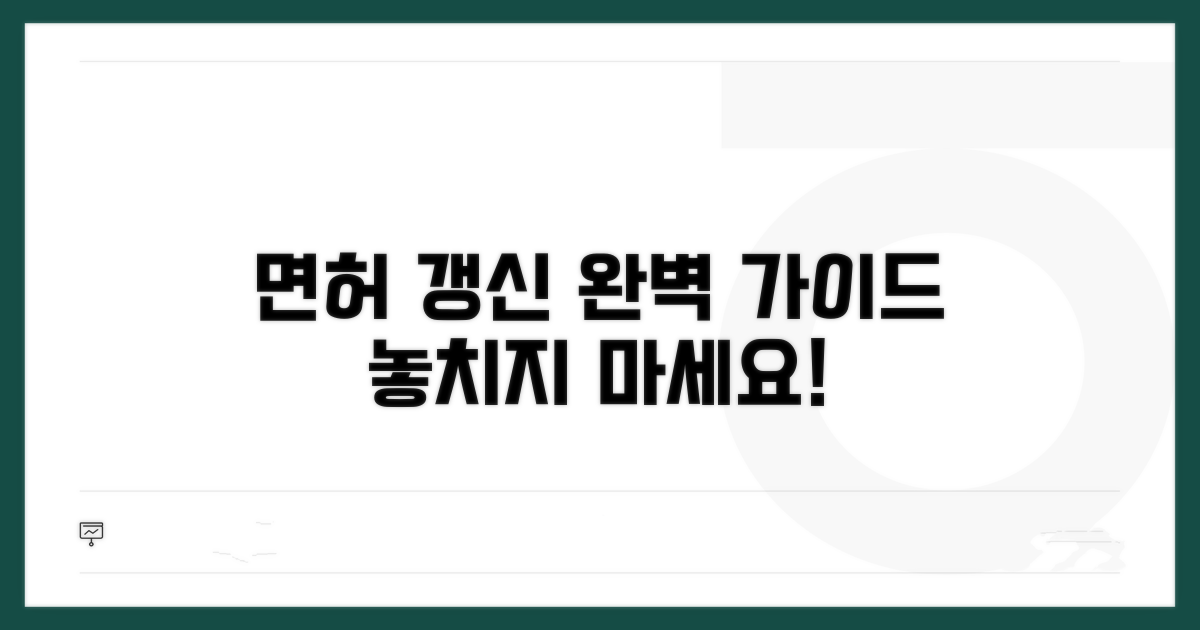 면허 갱신 절차 완벽 정리
