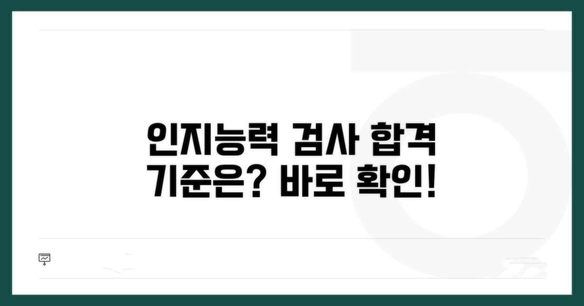 인지능력 검사 통과 기준 안내