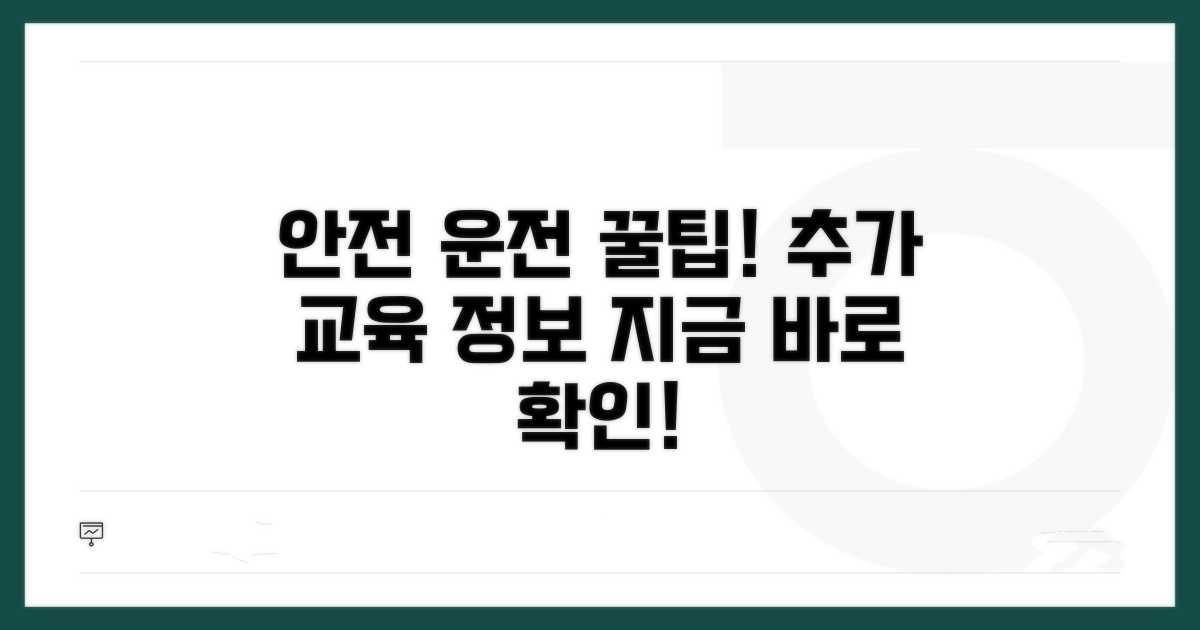 안전 운전 위한 추가 교육 정보