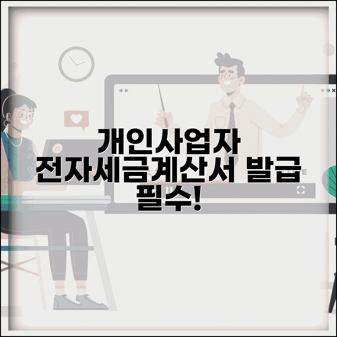 개인사업자 전자세금계산서 발급 | 개인사업자 세금계산서 시스템