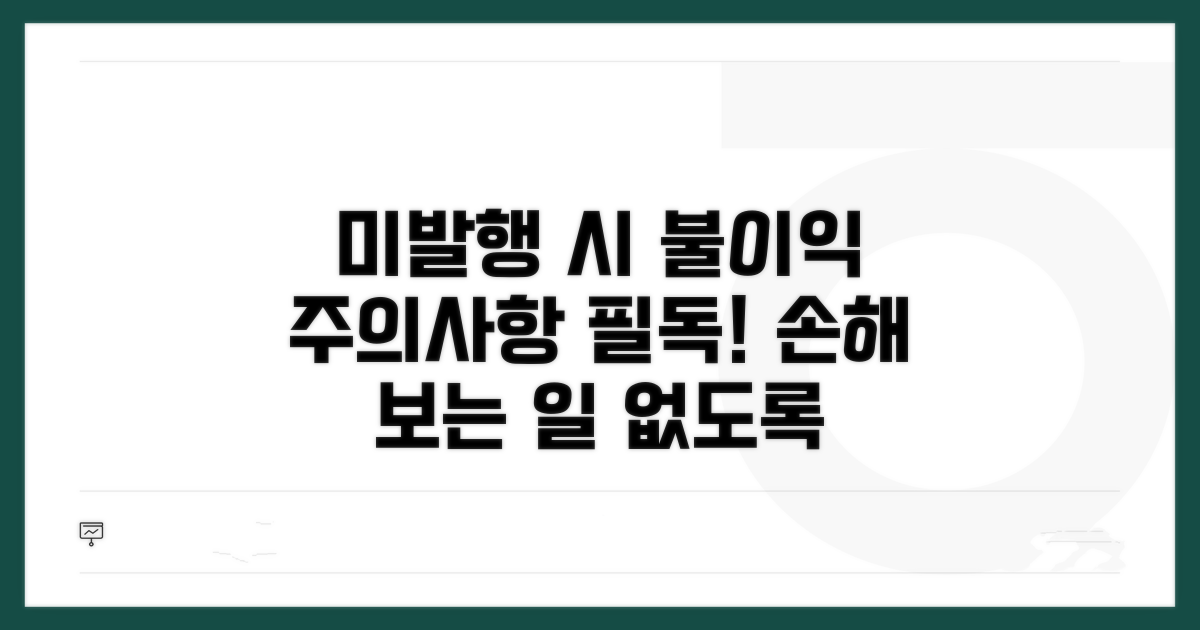 주의사항 및 미발행 시 불이익
