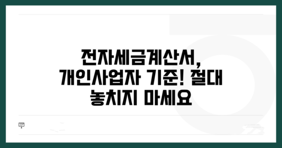 개인사업자 전자세금계산서 발급 기준