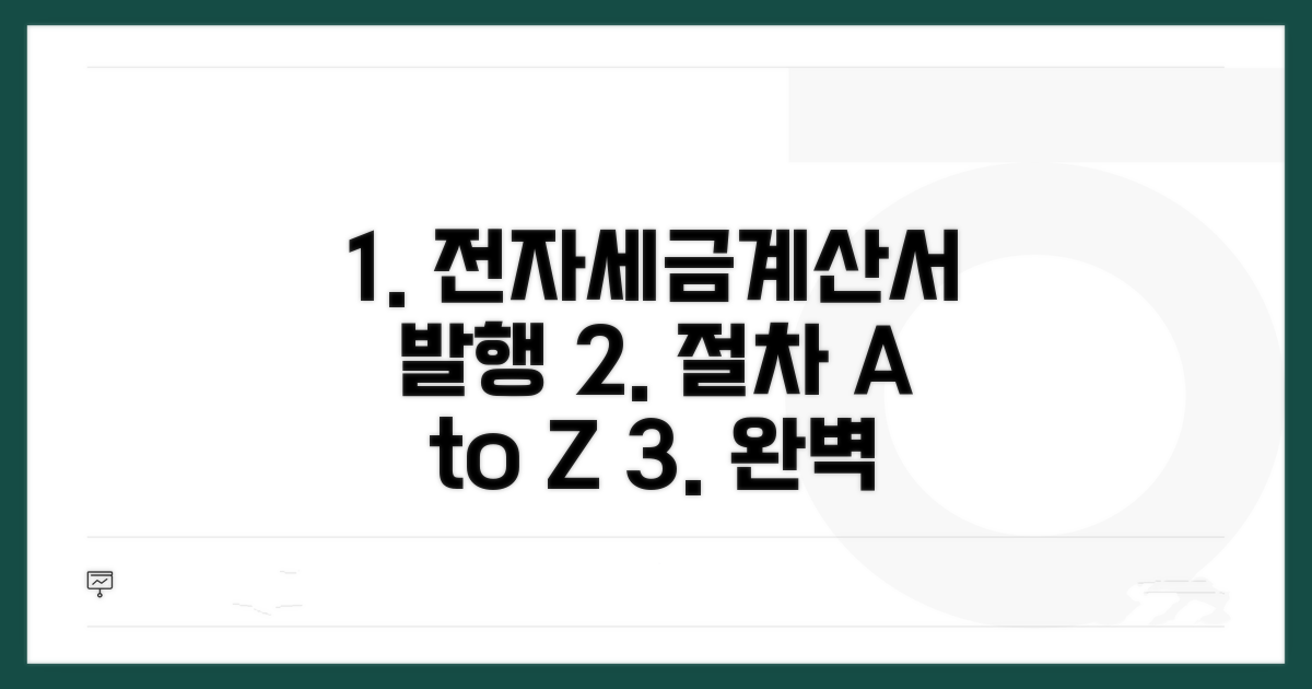 전자세금계산서 발행 절차 완벽 정리