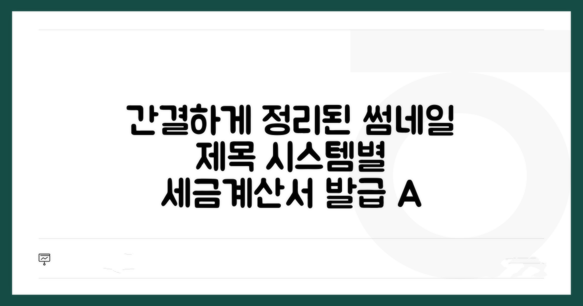 시스템별 세금계산서 발급 방법