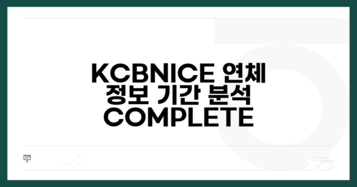 연체 정보 KCB NICE 등록 기간 상세 분석