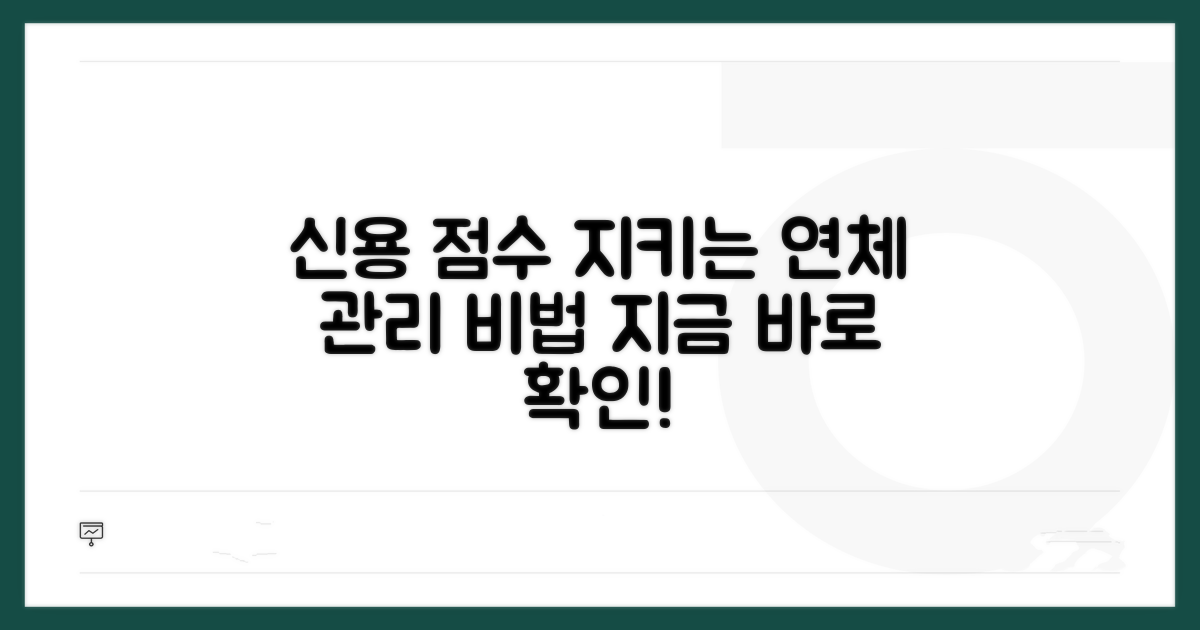 신용도 하락 막는 연체 관리 꿀팁