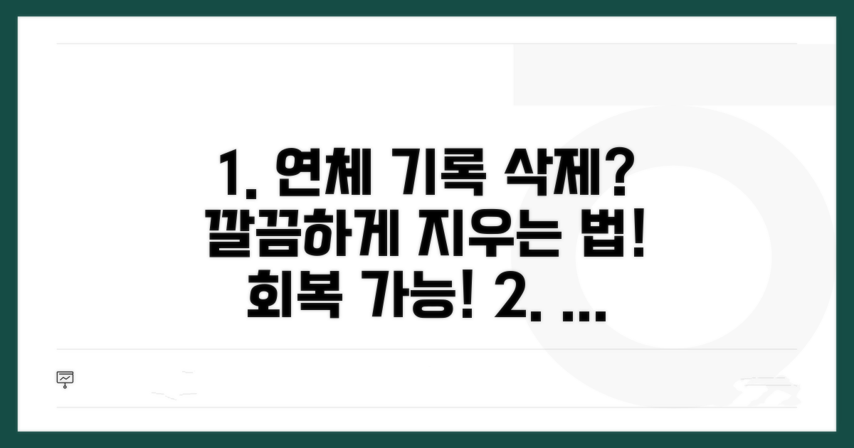 회복 위한 연체 정보 삭제 방법은?