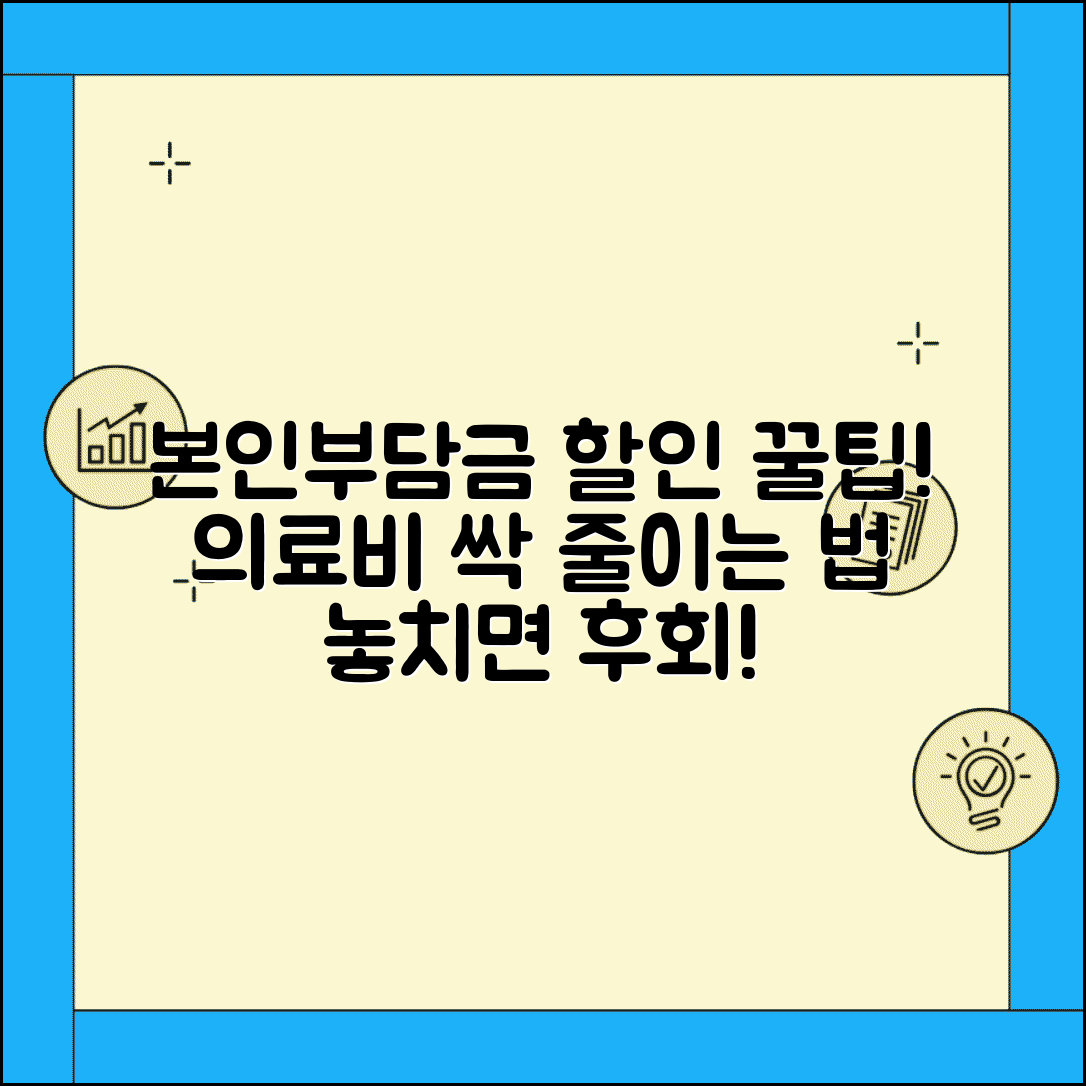 본인부담금 할인 혜택 총정리 | 의료비 본인부담금 할인 제도 모음