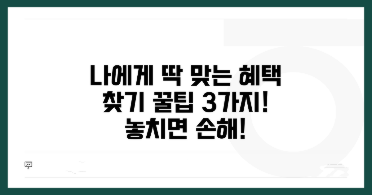 나에게 맞는 혜택 찾는 법