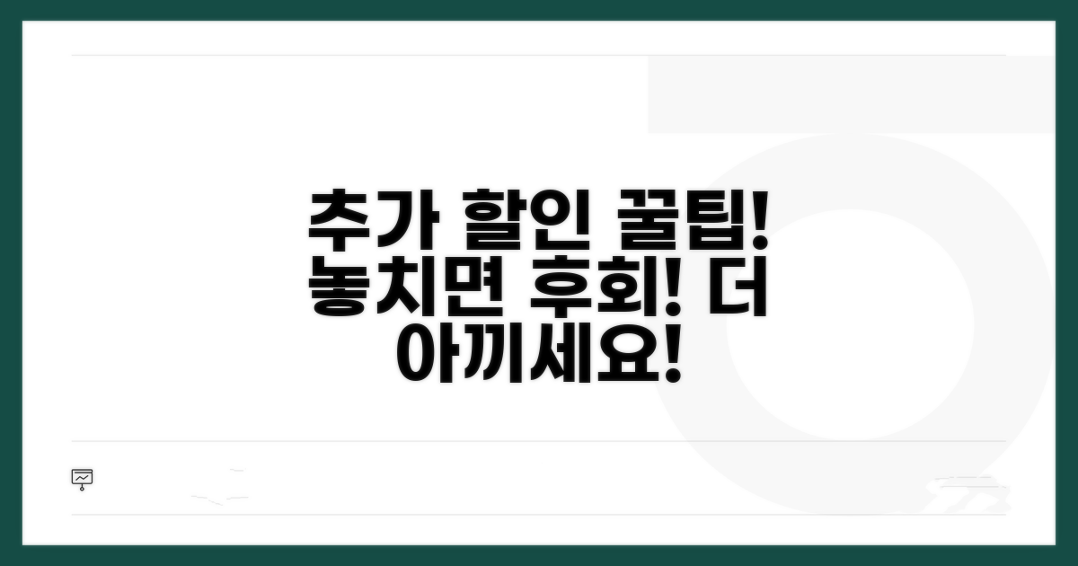 추가 할인 팁으로 더 아끼자