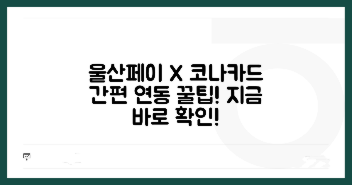 울산페이 코나카드 연동 방법