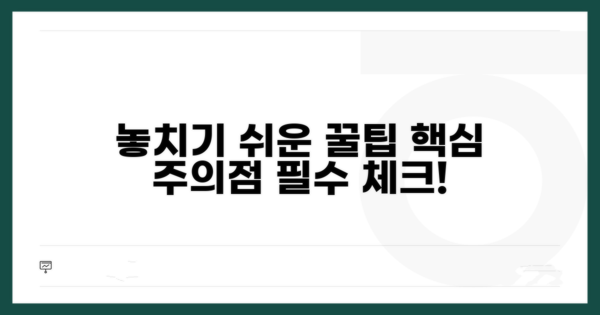 놓치기 쉬운 꿀팁과 주의점