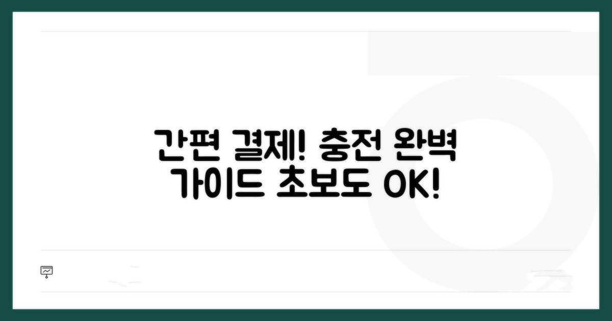 충전 및 결제 절차 상세 안내