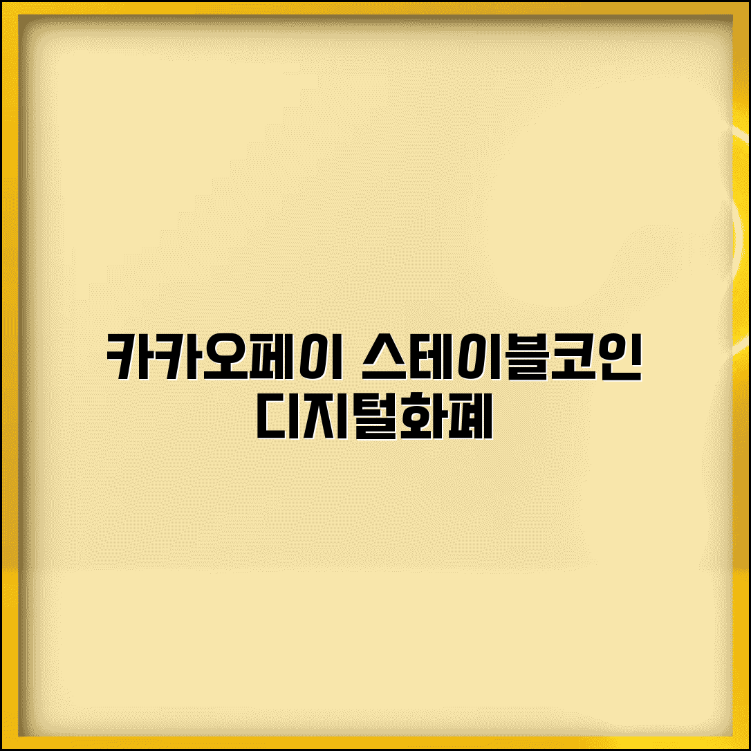 카카오페이 스테이블코인 계획 | 카카오 디지털화폐 사업 전략