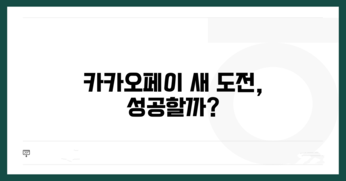 카카오페이의 새로운 도전, 성공 가능성은?