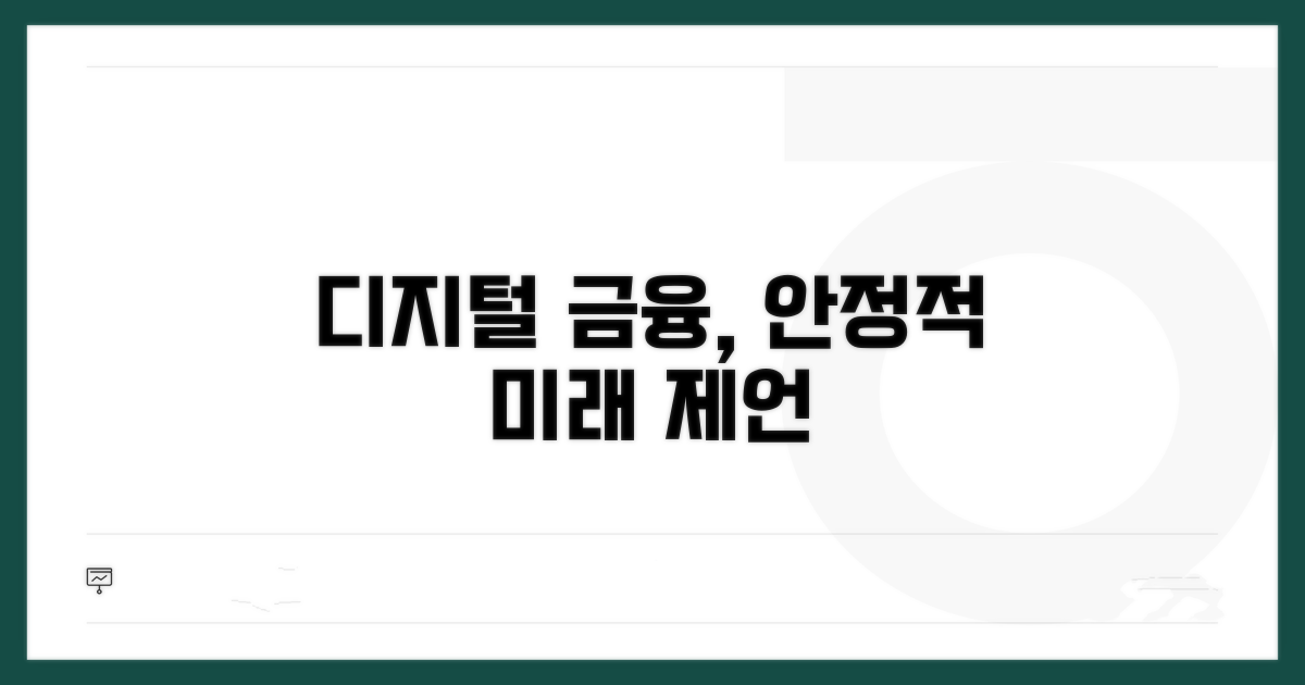 안정적인 디지털 금융 미래를 위한 제언