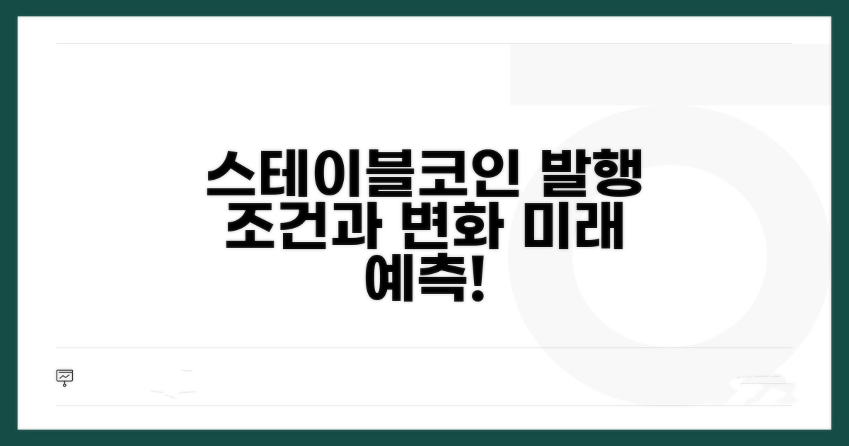 스테이블코인 발행 조건과 예상되는 변화