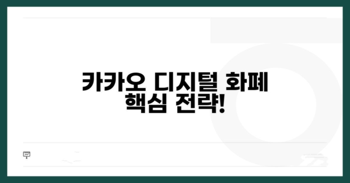 카카오 디지털화폐 핵심 전략 파헤치기
