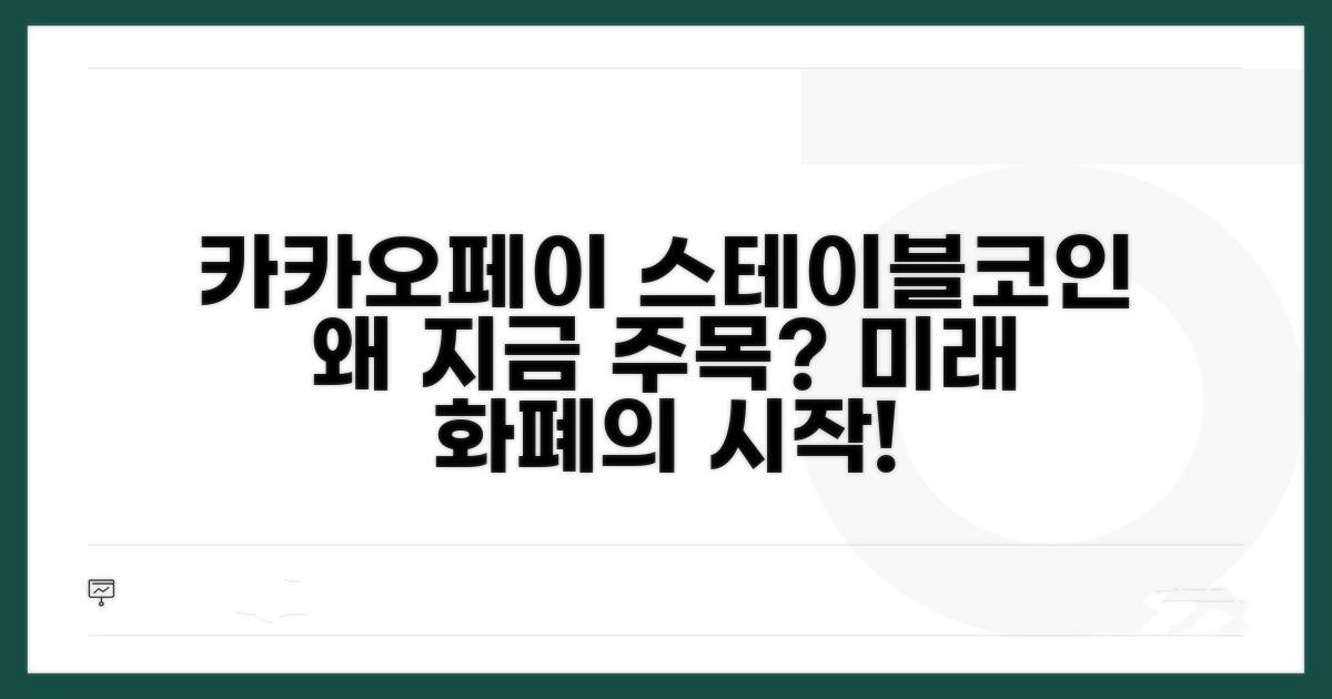 카카오페이 스테이블코인, 왜 주목할까?