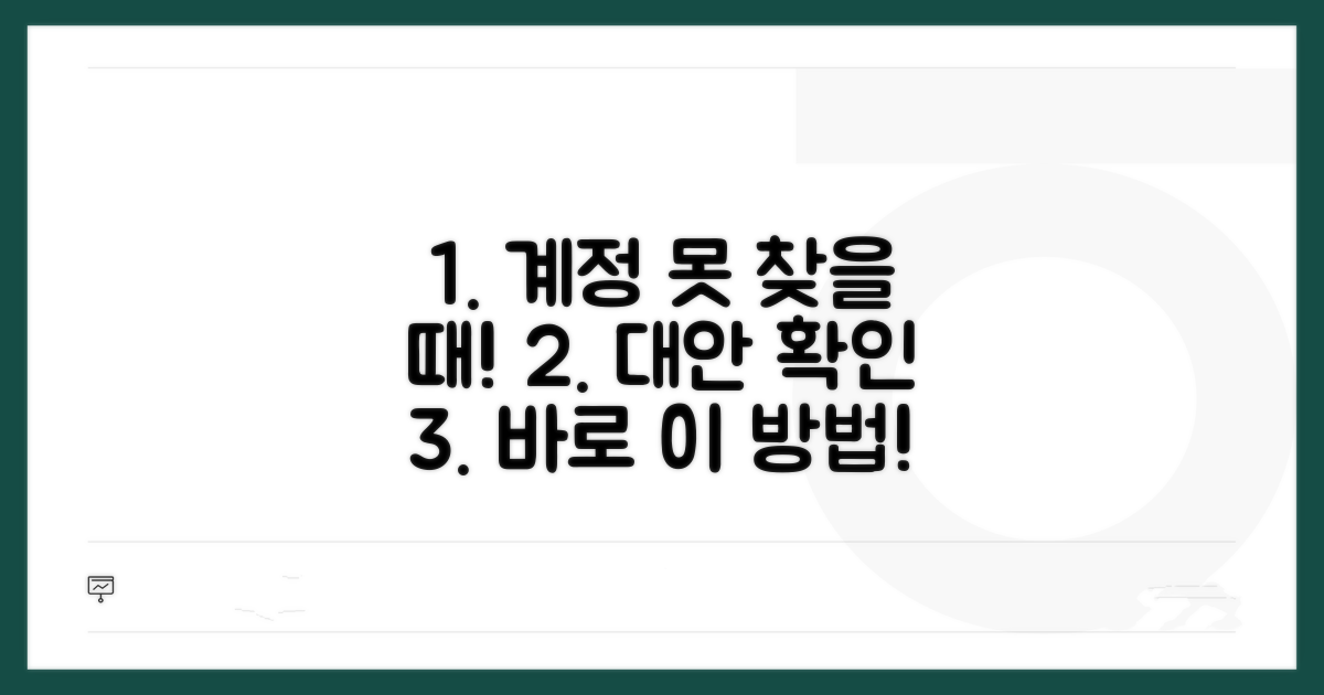 계정 찾기 실패 시 대안은?