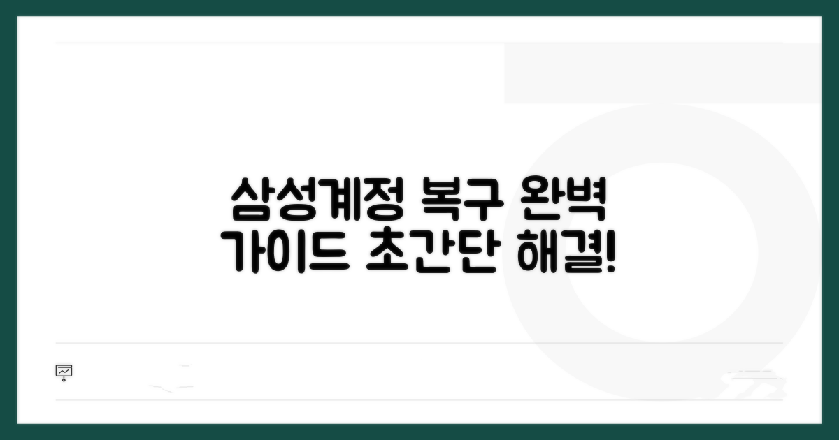 삼성계정 복구 절차 완벽 가이드