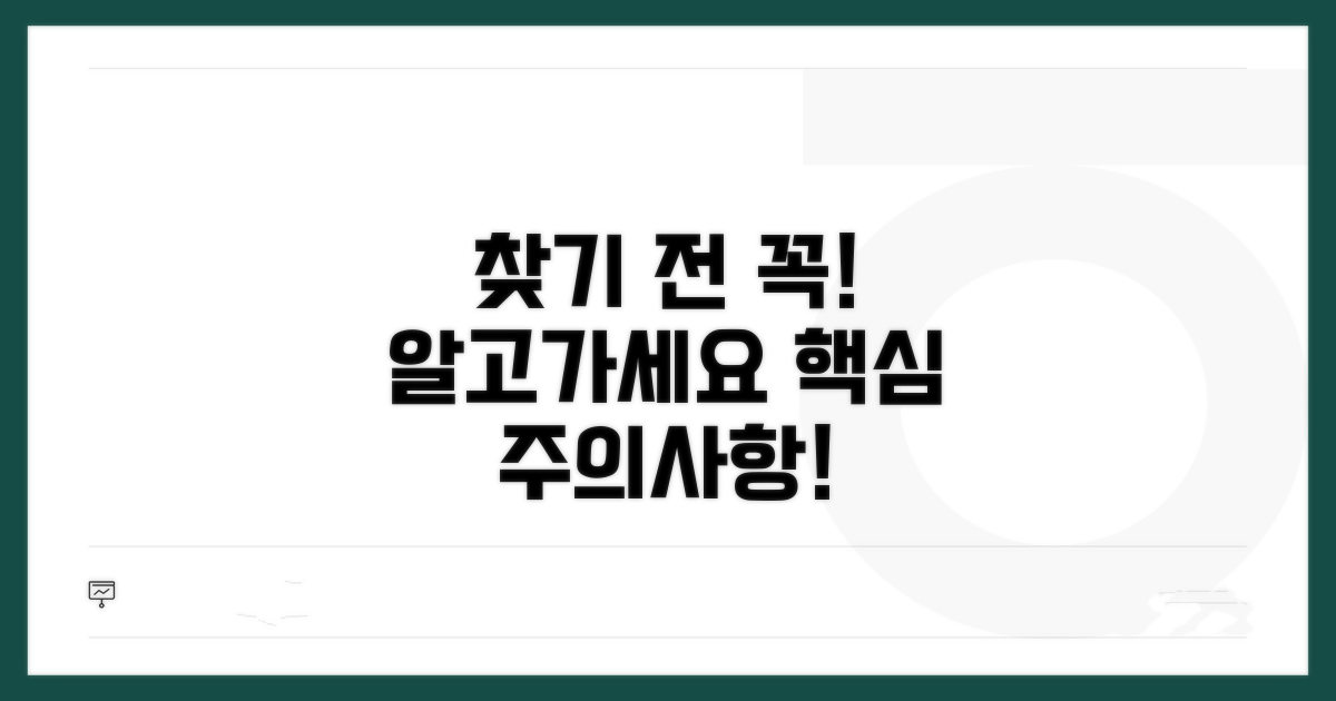 찾기 전 꼭 알아둘 주의사항