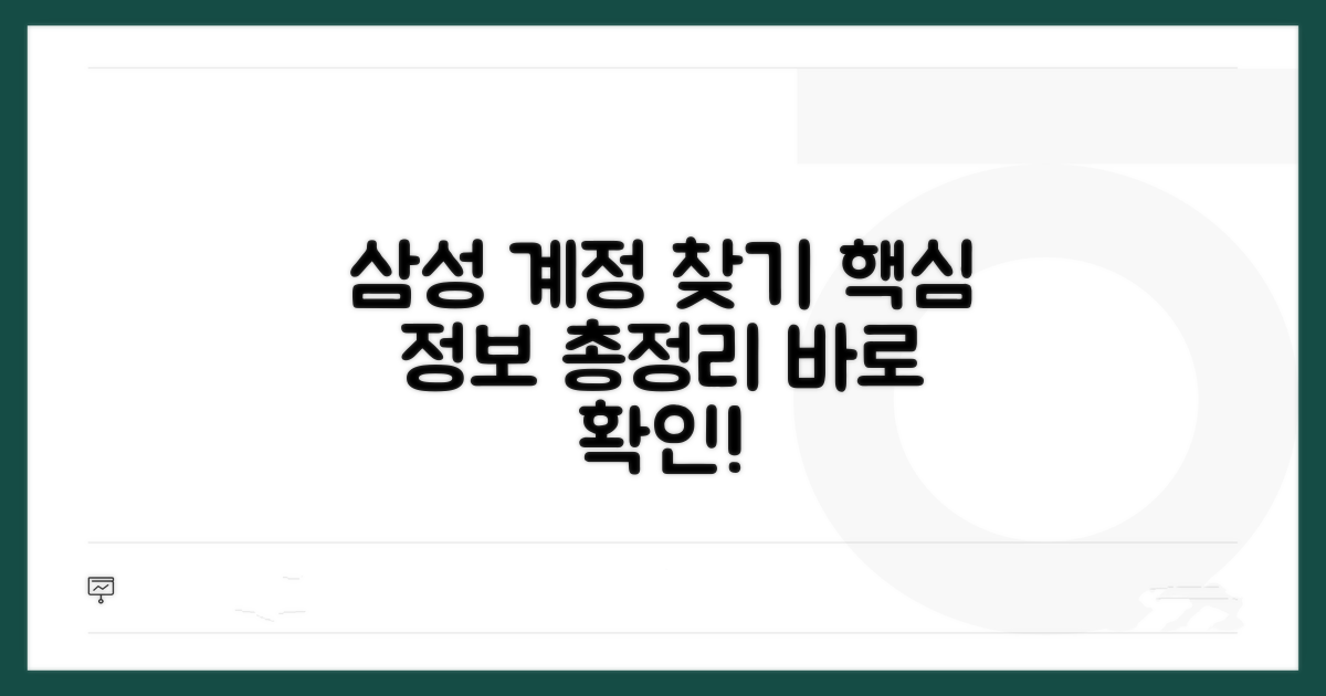 삼성계정 찾기 핵심 정보 총정리