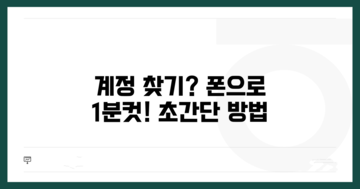 휴대폰으로 계정 찾는 쉬운 방법
