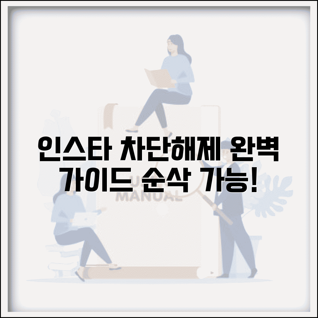 인스타그램 차단 방법 | 사용자 차단 + 차단 해제 완벽 가이드