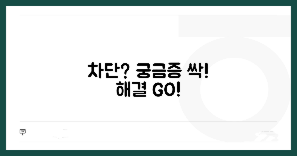 차단 관련 궁금증 해결하기
