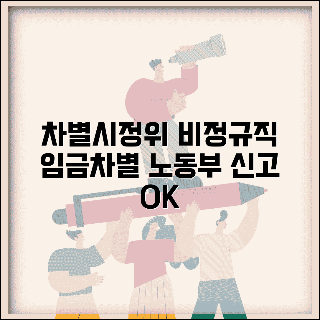 비정규직 차별 신고 | 같은 업무 임금차별 고용노동부 차별시정위