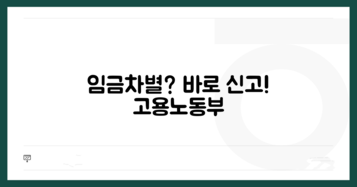 임금 차별 시 고용노동부 신고