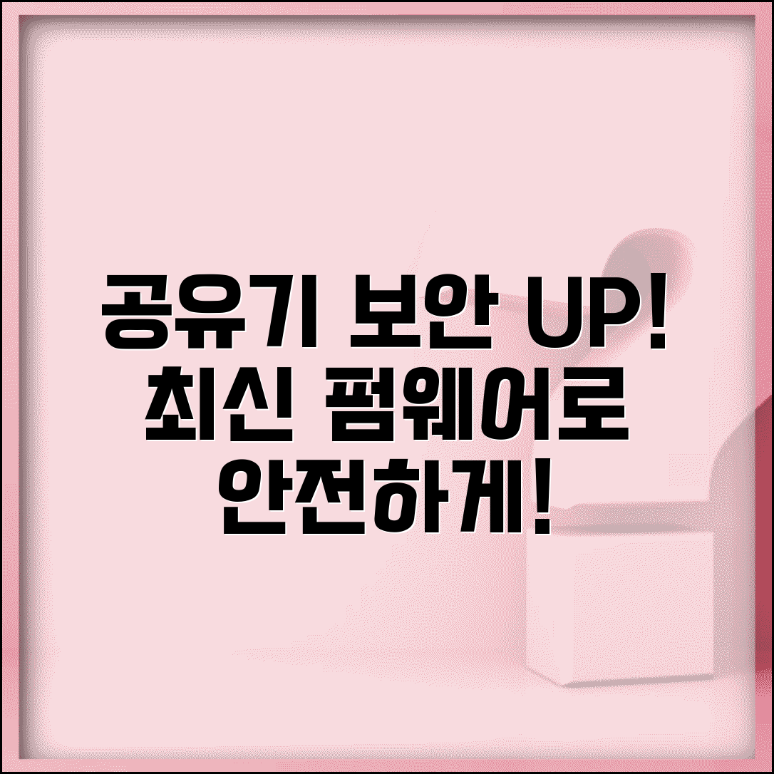 공유기 펌웨어 업데이트 보안 | 라우터 소프트웨어 최신 버전 유지하고 보안 패치 적용