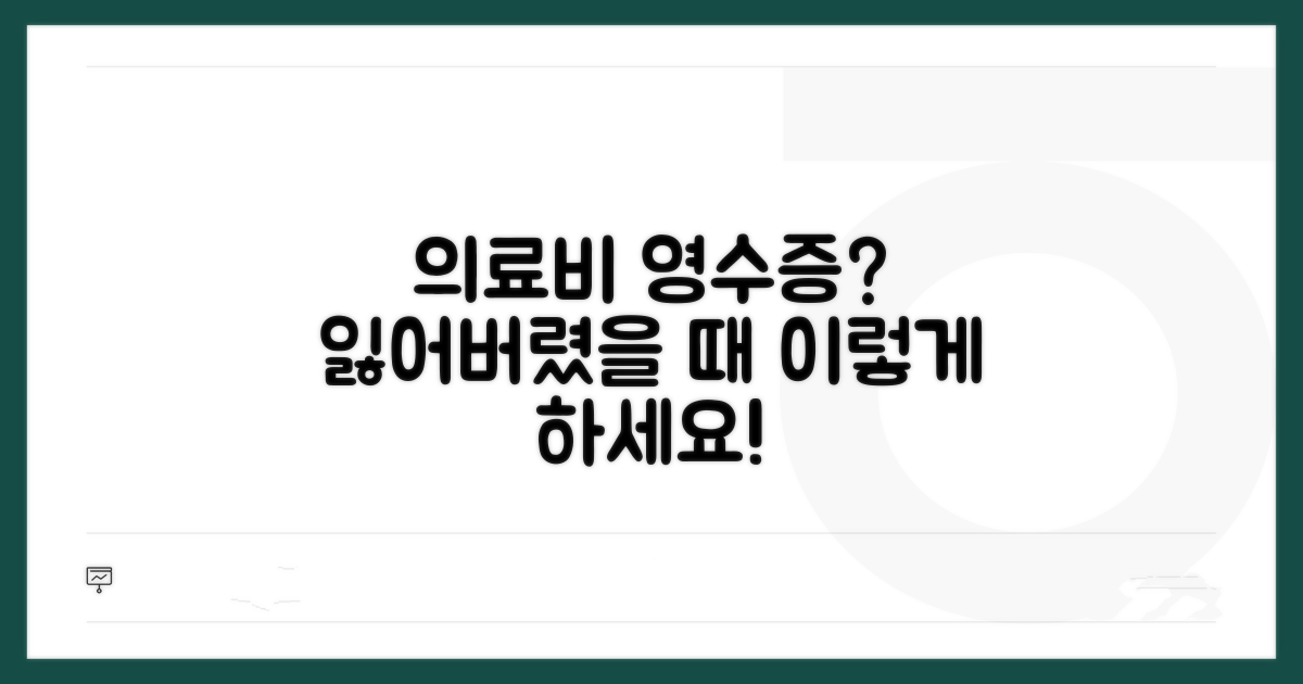 의료비 영수증 분실 시 대처법