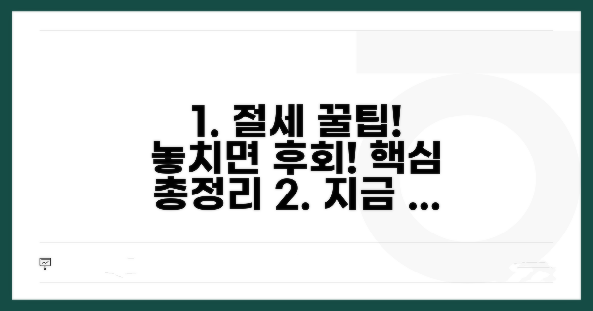 절세 꿀팁과 놓치지 말아야 할 것