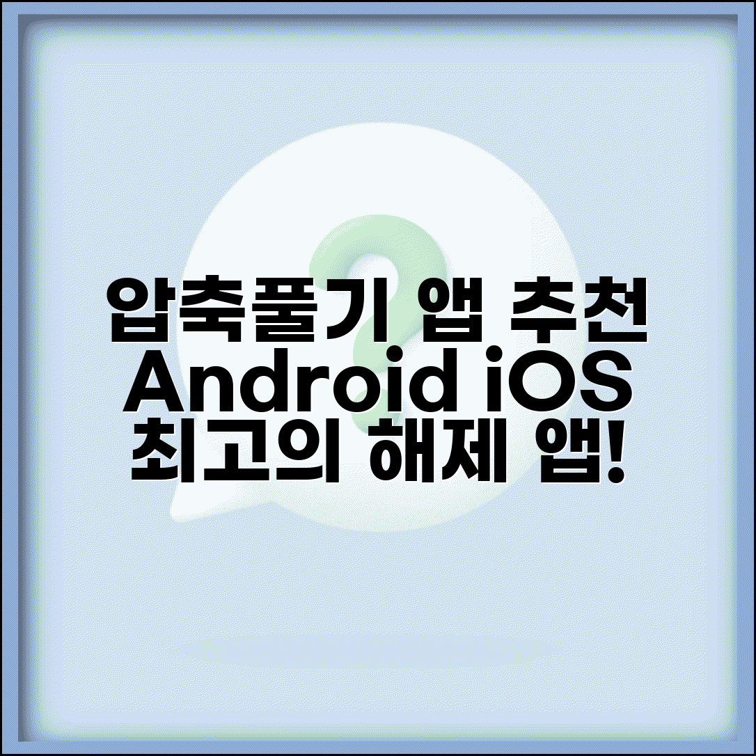 압축풀기 앱 모바일 추천 | Android iOS에서 사용하기 좋은 압축 해제 애플리케이션