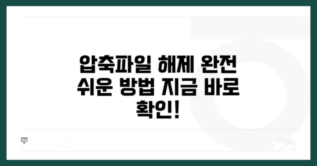 쉽고 빠른 파일 해제 방법
