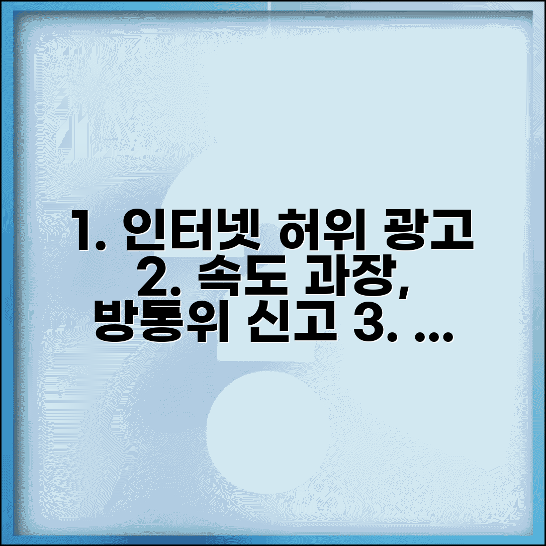 인터넷 속도 허위광고 | 인터넷 속도 과대광고 방통위 신고 절차