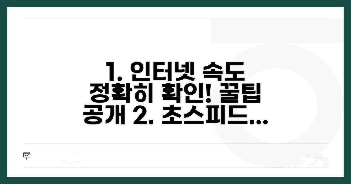 정확한 인터넷 속도 확인 꿀팁