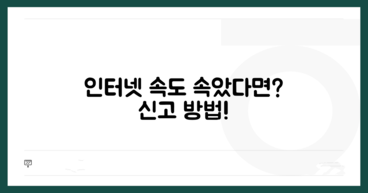 인터넷 속도 허위광고 신고 절차