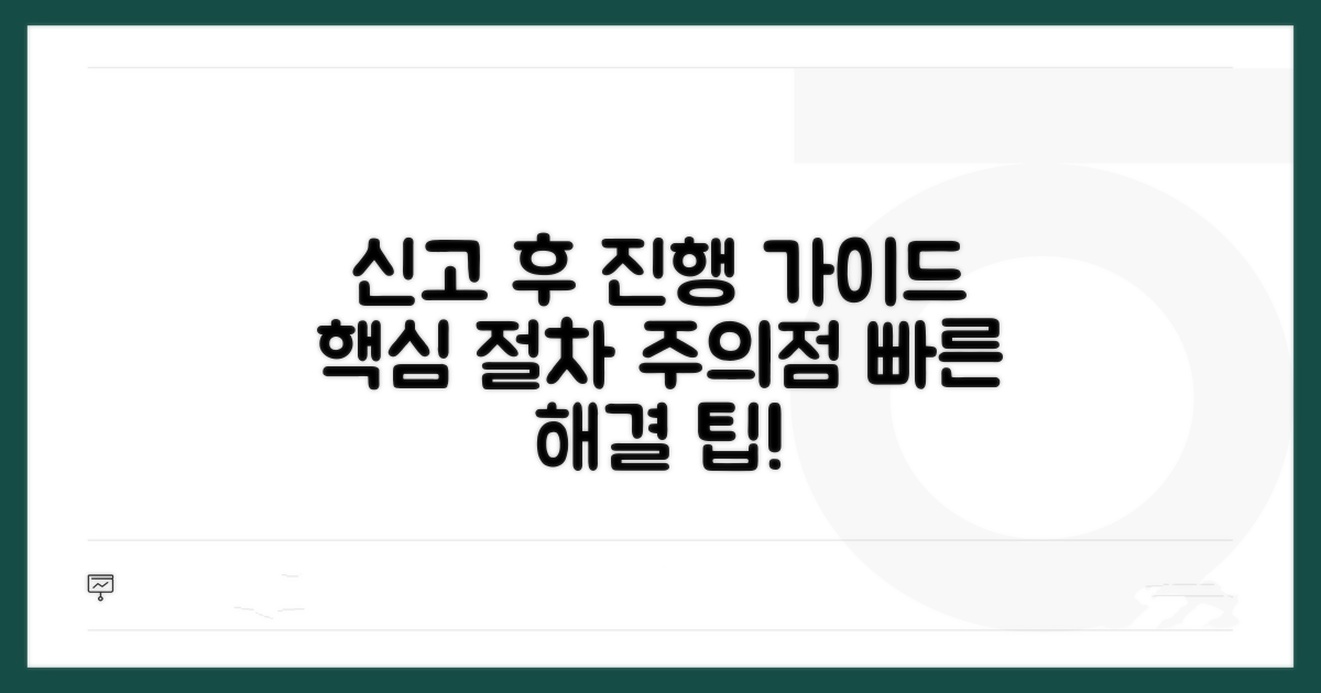 신고 후 진행 과정 및 주의점