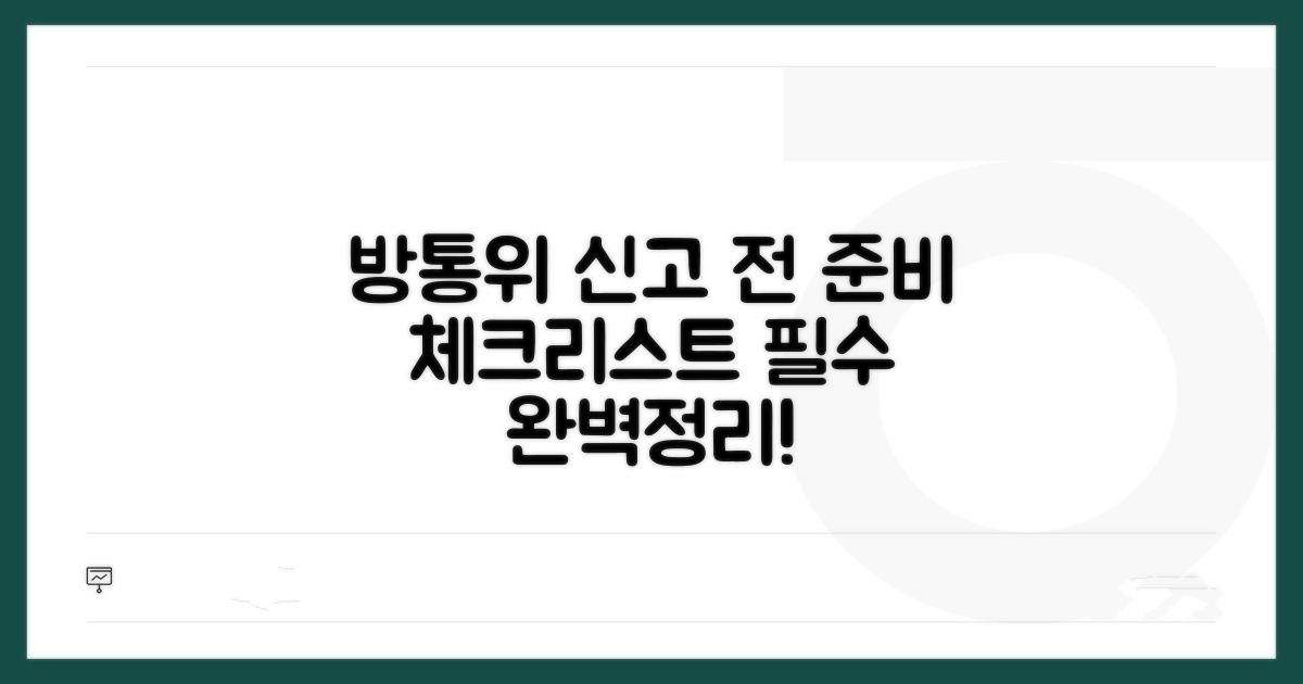 방통위 신고 전 준비사항 완벽정리