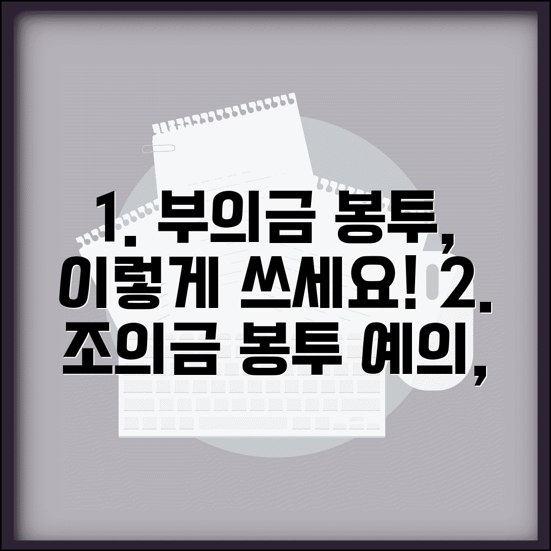 부의봉투 쓰는법 예의 지키며 | 조문시 실례하지 않는 봉투 표기법과 금액 적는 방법