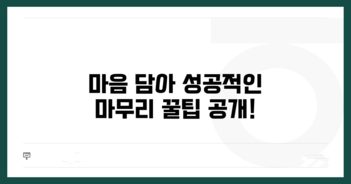 마음 전하는 마무리 팁