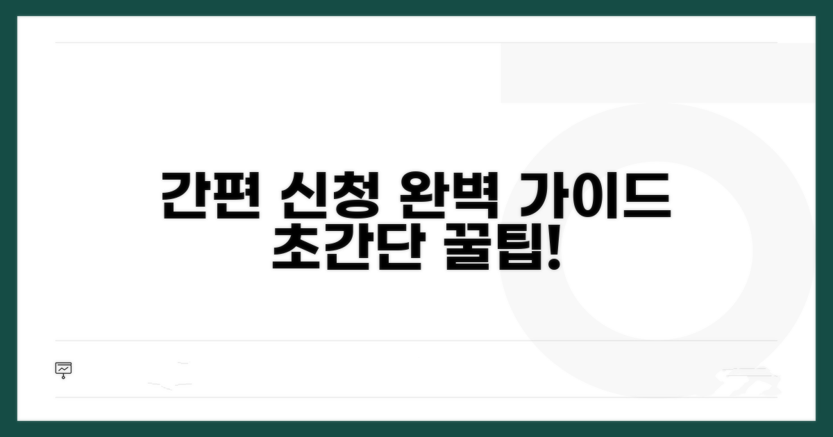 간편 신청 절차 완벽 가이드