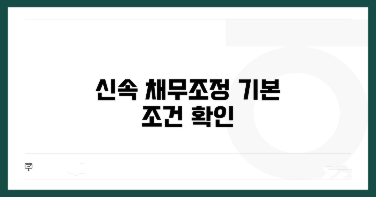 신속채무조정 기본 조건 확인