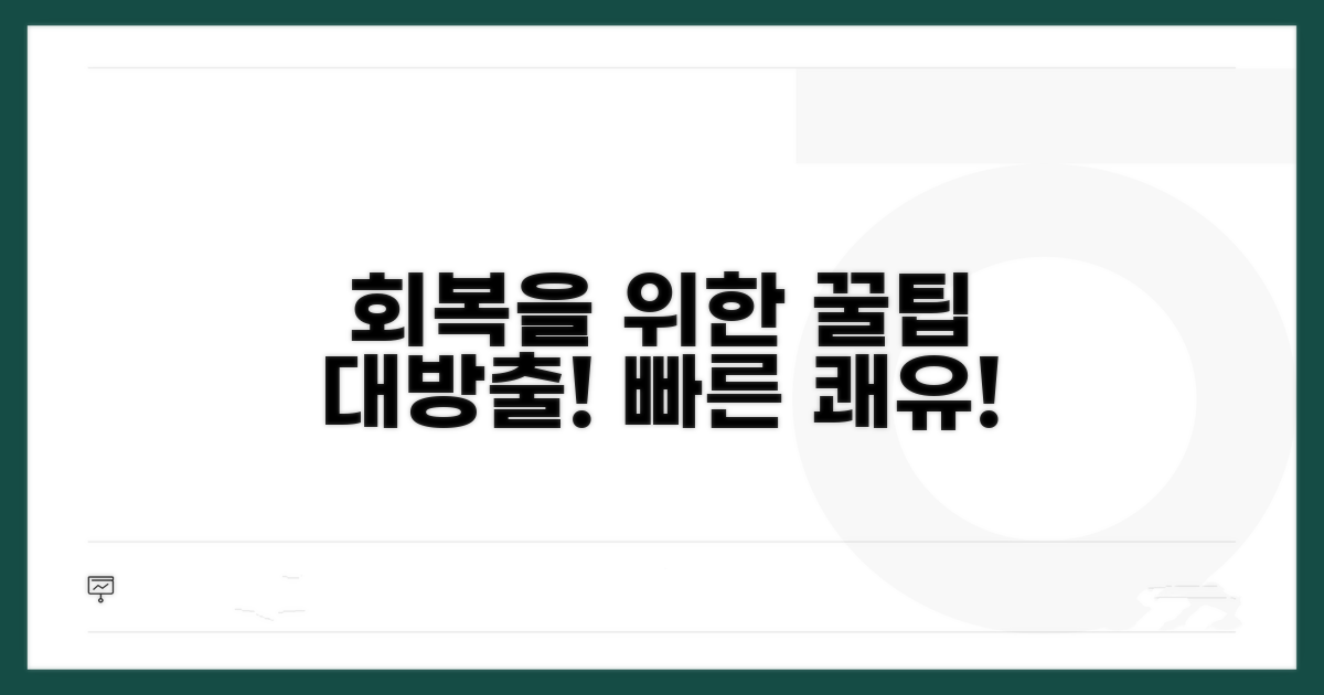 치료 과정과 회복을 위한 조언