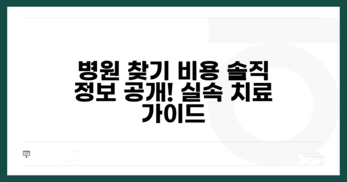 병원 치료 정보: 병원 찾기부터 비용까지