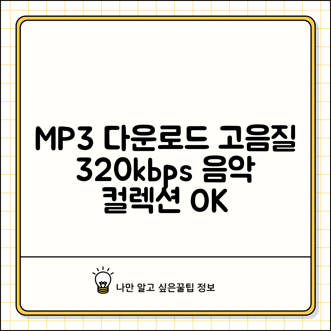 MP3 다운로드 받는 법 음질 좋게 | 320kbps 고음질 파일로 음악 컬렉션 만들고 관리하기