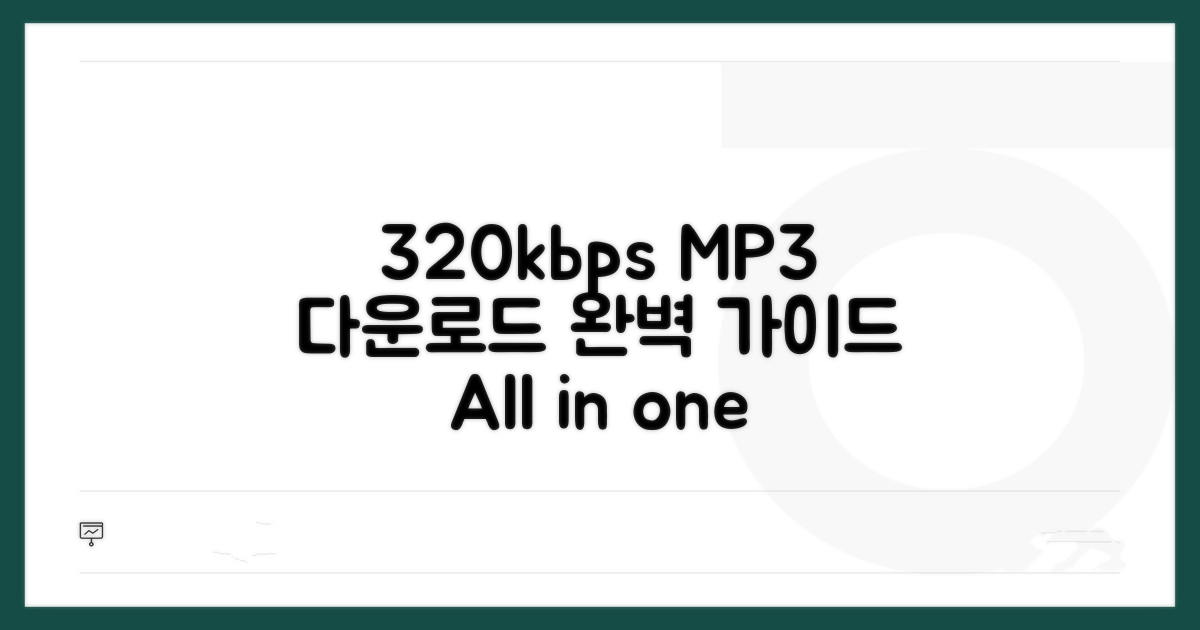 320kbps 파일 받는 곳 총정리